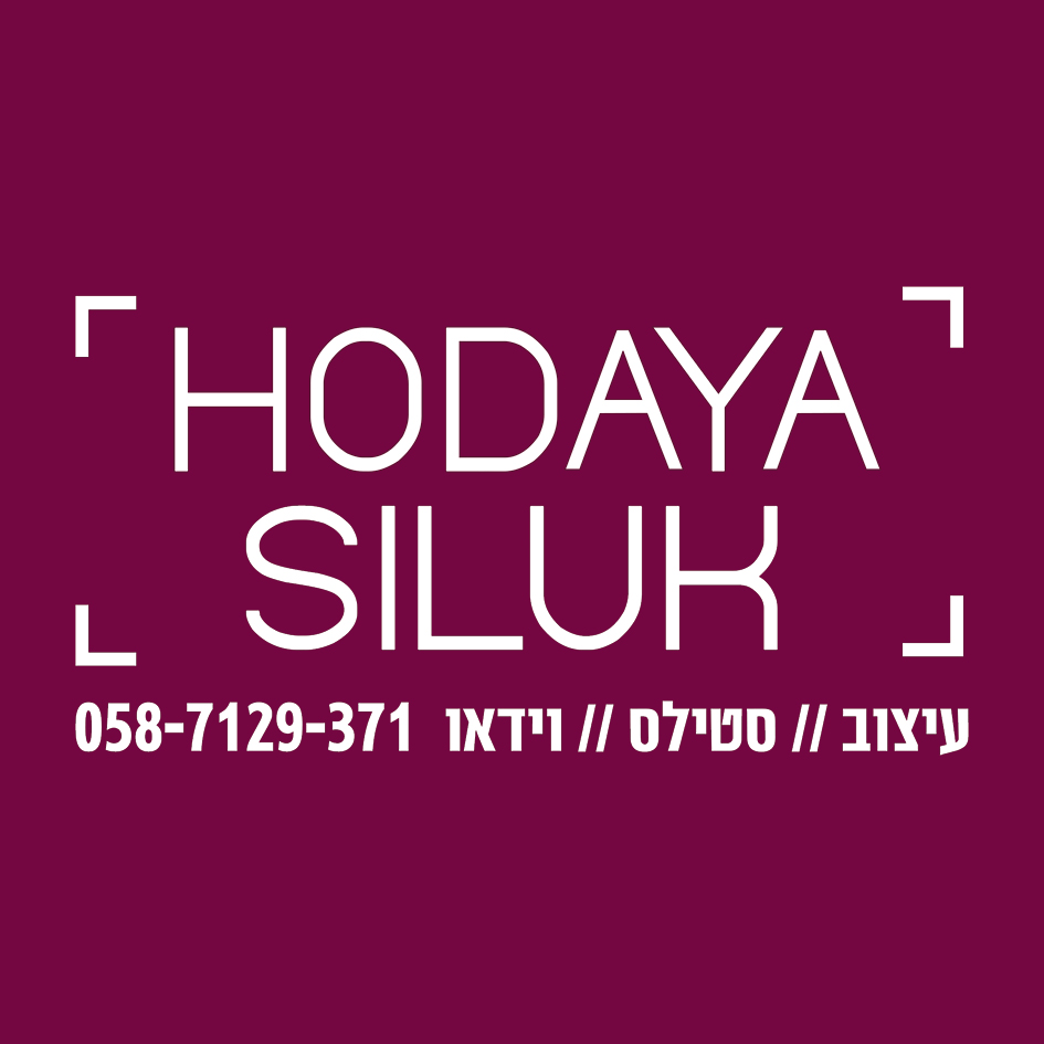 הודיה סילוק 